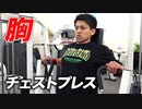 【胸トレ】大胸筋デカくする！チェストプレス【ビーレジェンド プロテイン】