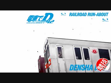 電車でD ShiningStage 高橋啓介vs秋山渉 (再戦ダウンヒル)