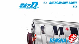 電車でD ShiningStage 高橋啓介vs秋山渉 (再戦ダウンヒル)