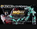 【ガンプラ新ブランド】MGEX 1/100 『ユニコーンガンダム Ver.Ka』 スペシャルPV