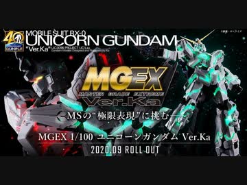 【ガンプラ新ブランド】MGEX 1/100 『ユニコーンガンダム Ver.Ka』 スペシャルPV