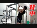 【チンニング】懸垂でデカくて広い背中を創る！【ビーレジェンド プロテイン】