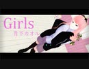 【月下カオル】Girls【MMDホロスタ】