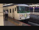 185系A8編成 回送 東京駅8番線発車