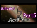 ポケモンYはフレア団縛りでやっていくPart5
