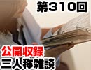 【会員限定】三人称雑談公開収録第310回