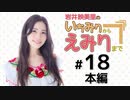 岩井映美里のいちみりからえみりまで 本編アーカイブ（第18回）