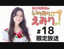 岩井映美里のいちみりからえみりまで 限定放送アーカイブ（第18回）