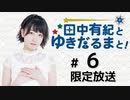 田中有紀とゆきだるまと！ 限定放送アーカイブ【ゲスト：幸村恵理】（第6回）