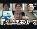 ヒリつく罰のデッドヒート！ 「罰ゲームチキンレース」Part1