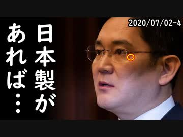 韓国産フッ化水素を使用したサムスン電子が緊急事態突入、不良品大量発生＆生産ライン崩壊で半導体事業壊滅！ｗ他2020/07/02-4