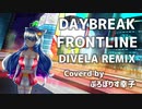 DAYBREAK FRONTLINE-DIVELA REMIX Coverd By ぷろぽりす幸子