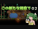 【ゆっくり実況プレイ】この新たな箱庭で part02【Terraria1.4】