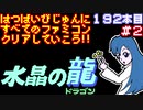 【水晶の龍】発売日順に全てのファミコンクリアしていこう!!【じゅんくりNo192_2】