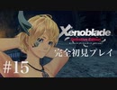【実況】暇な女子大生がゼノブレイドDEやる part15