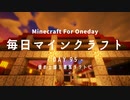 毎日マインクラフト -Day95- 壁の上部を通気ダクトに