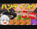 【フォートナイト】建築できないゆっくり達のFortnite #5【ゆっくり実況/チャプター2/シーズン3】
