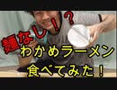 麺なしわかめラーメン食べてみた！【いまさらトライチャンネル】】#62