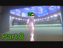 【P実況】Part08ポケモン弱者の妹がガルラ地方を冒険してみた【ポケットモンスターソード】
