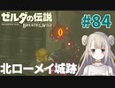 #84【ゼルダの伝説ブレスオブザワイルド】北ローメイ城跡【女性実況】