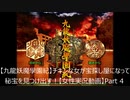 【九龍妖魔學園紀OOA】チキンな女が宝探し屋になって秘宝を見つけ出す！【女性実況動画】Part 4