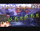 【オーバーウォッチ】悲しみの兵長！ブロンズ魔境 #007【ゆっくり実況】