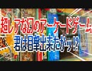超レアな幻のアーケードゲーム君は目撃出来たかッ!?