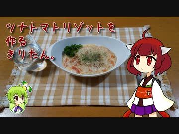 ツナトマトリゾットを作るきりたん。