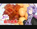 【VOICEROIDキッチン】☆腹ぺこゆかりんのおうちでご飯☆【豚の角煮】