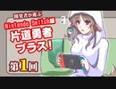 【ゆっくり実況】開発者が遊ぶ Switch版 片道勇者プラス Part 1