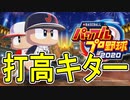 【パワプロ2020】栄冠ナイン神修正！！打高時代の到来！！【ゆっくり実況】