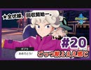 ごっつ獣とええ感じ【先輩後輩のポケットモンスターソード実況】#20