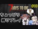 初見プレイでちょっぴり縛り「7Days to Die」を一人と一羽がプレイ part10