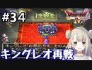 #34【DQ4】ドラゴンクエスト4で癒される!!キングレオ再戦！【女性実況】