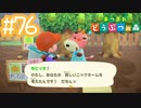 【実況｜あつまれ どうぶつの森】20代女、都会に疲れたので無人島に移住する＃７６