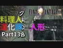 【FF9実況】料理人と道化師と人形【Part13】