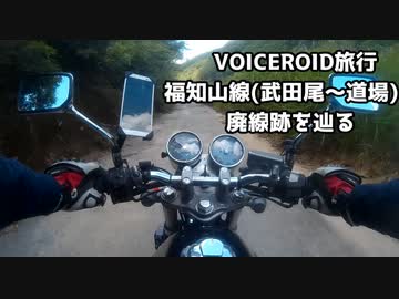 【廃線跡を辿る】福知山線(武田尾～道場)【ボイスロイド旅行】