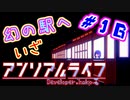 #16 『アンリアル ライフ』実況 ーキオクが繋ぐキオク