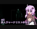 ［Out last］美人ジャーナリストゆかりと狂った精神病院＃3［VOICEROID実況］