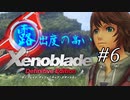 【ゆっくり実況】露出度の高いゼノブレイド ディフィニティブ・エディション part6 【ゼノブレイドDE】