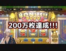 【 ドラゴンクエスト11 】200万枚達成したイブラヒム
