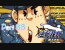 【実況】逆転裁判 蘇る逆転やろうぜ！　その８３ッ！
