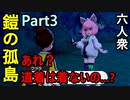 【ポケットモンスターソード･シールド】おれたちの冒険はこれからだ！「鎧の孤島攻略」【おおはし･Nisan】Part3