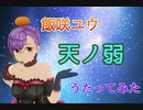 【歌ってみた】天ノ弱【はんざき】