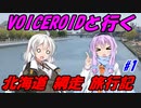 VOICEROIDと行く「北海道網走」旅行記#1
