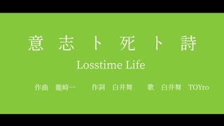 意志ト死ト詩 by Losstime Life