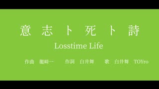 意志ト死ト詩 by Losstime Life