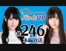 【第246回】かな＆あいりの文化放送ホームランラジオ！ パっとUP