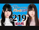 【延長戦#219】かな＆あいりの文化放送ホームランラジオ！ パっとUP