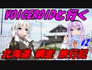 VOICEROIDと行く「北海道網走」旅行記#2